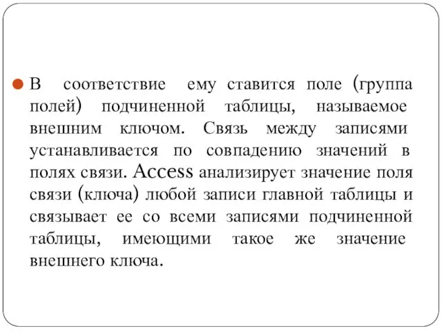 В соответствие ему ставится поле (группа полей) подчиненной таблицы, называемое внешним ключом. Связь