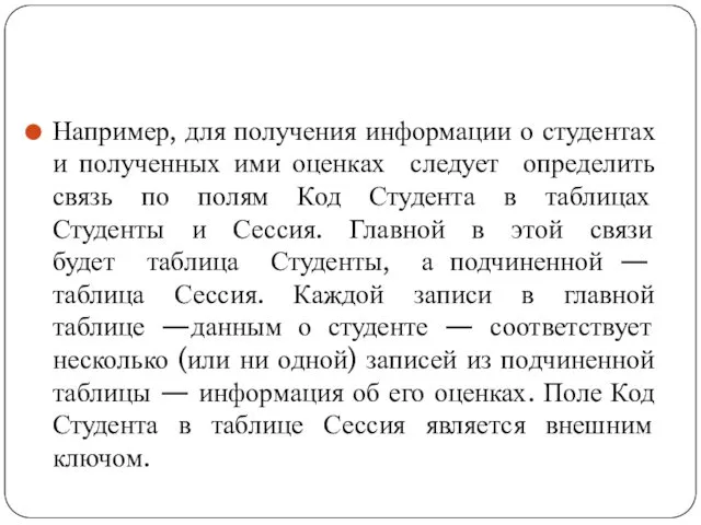 Например, для получения информации о студентах и полученных ими оценках следует определить связь