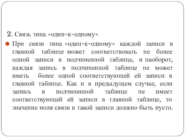 2. Связь типа «один-к-одному» При связи типа «один-к-одному» каждой записи в главной таблице