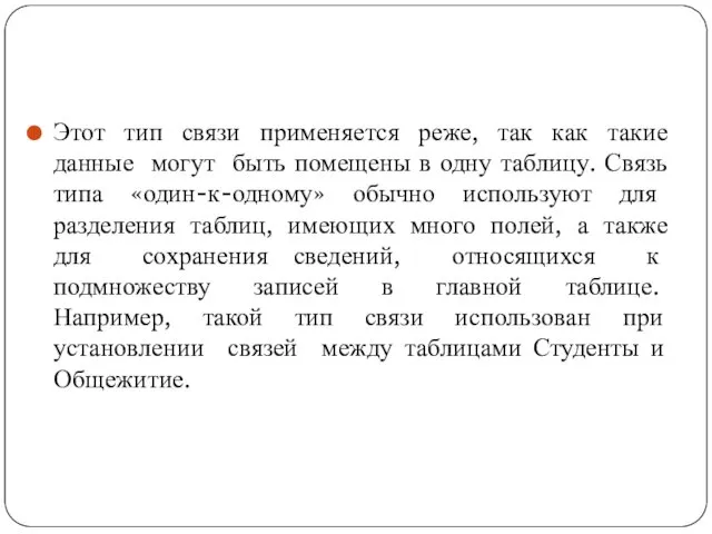 Этот тип связи применяется реже, так как такие данные могут быть помещены в