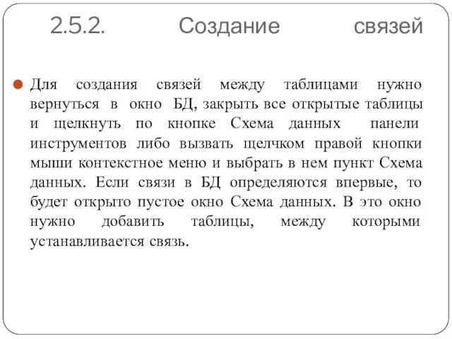 2.5.2. Создание связей Для создания связей между таблицами нужно вернуться в окно БД,