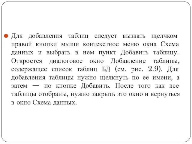 Для добавления таблиц следует вызвать щелчком правой кнопки мыши контекстное