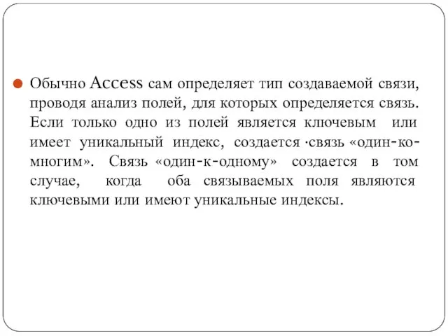 Обычно Access сам определяет тип создаваемой связи, проводя анализ полей, для которых определяется