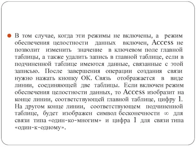 В том случае, когда эти режимы не включены, а режим обеспечения целостности данных