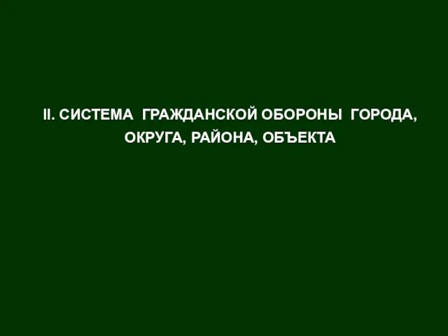 II. СИСТЕМА ГРАЖДАНСКОЙ ОБОРОНЫ ГОРОДА, ОКРУГА, РАЙОНА, ОБЪЕКТА