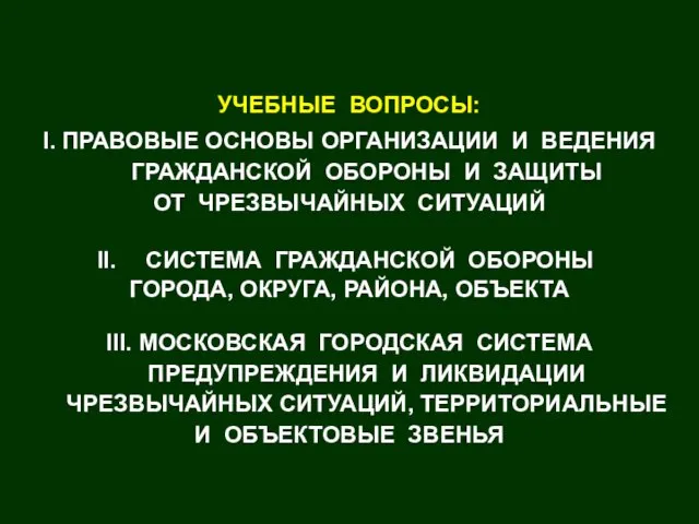 УЧЕБНЫЕ ВОПРОСЫ: I. ПРАВОВЫЕ ОСНОВЫ ОРГАНИЗАЦИИ И ВЕДЕНИЯ ГРАЖДАНСКОЙ ОБОРОНЫ