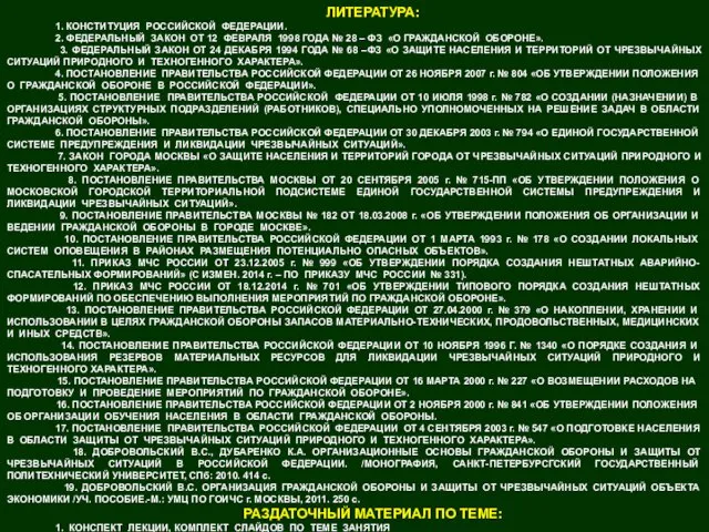 ЛИТЕРАТУРА: 1. КОНСТИТУЦИЯ РОССИЙСКОЙ ФЕДЕРАЦИИ. 2. ФЕДЕРАЛЬНЫЙ ЗАКОН ОТ 12