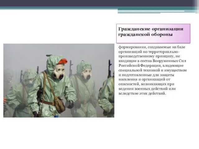 Гражданские организации гражданской обороны формирования, создаваемые на базе организаций но