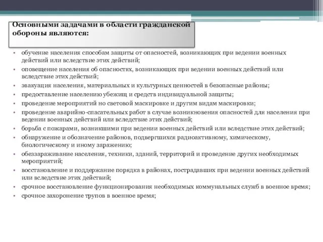 Основными задачами в области гражданской обороны являются: обучение населения способам