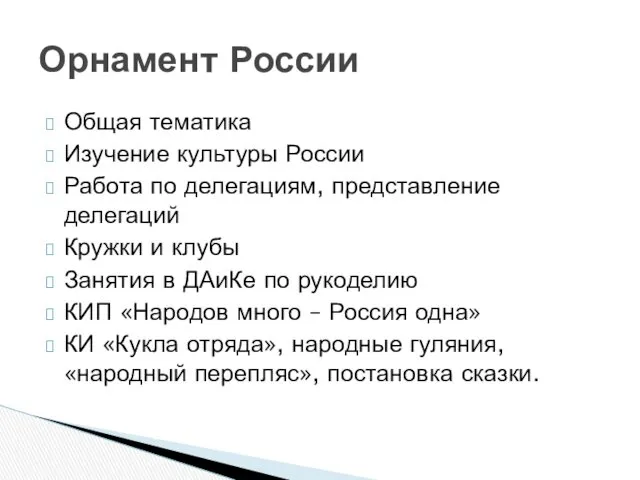 Общая тематика Изучение культуры России Работа по делегациям, представление делегаций Кружки и клубы