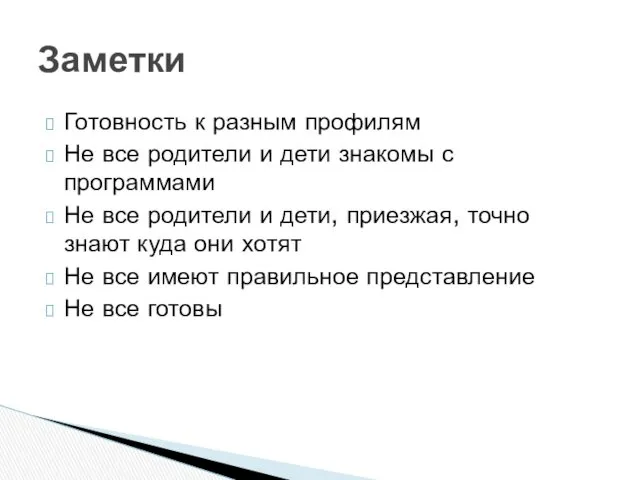 Готовность к разным профилям Не все родители и дети знакомы с программами Не