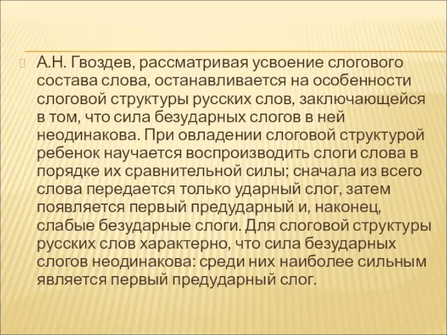 А.Н. Гвоздев, рассматривая усвоение слогового состава слова, останавливается на особенности слоговой структуры русских
