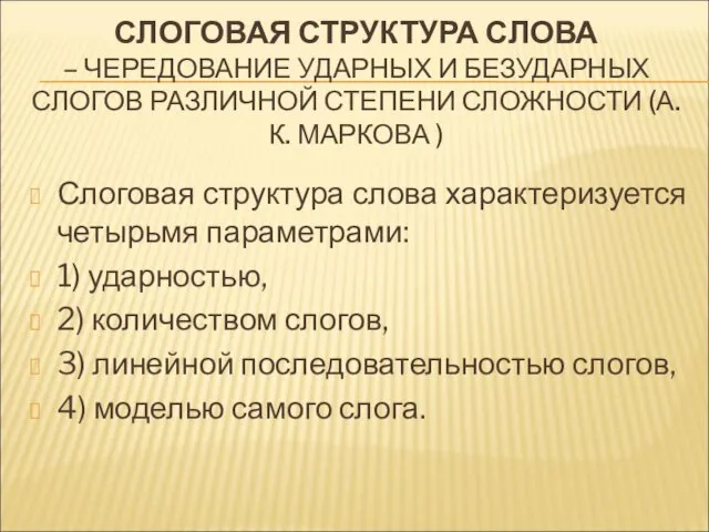 СЛОГОВАЯ СТРУКТУРА СЛОВА – ЧЕРЕДОВАНИЕ УДАРНЫХ И БЕЗУДАРНЫХ СЛОГОВ РАЗЛИЧНОЙ СТЕПЕНИ СЛОЖНОСТИ (А.К.