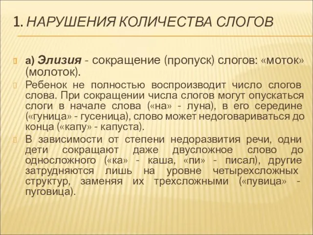 1. НАРУШЕНИЯ КОЛИЧЕСТВА СЛОГОВ а) Элизия - сокращение (пропуск) слогов: «моток» (молоток). Ребенок