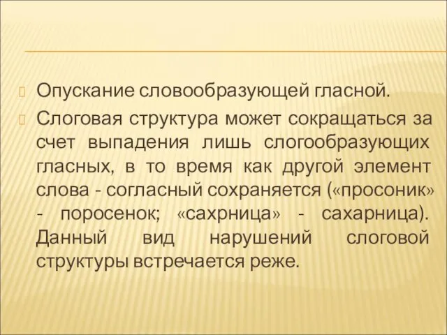 Опускание словообразующей гласной. Слоговая структура может сокращаться за счет выпадения лишь слогообразующих гласных,