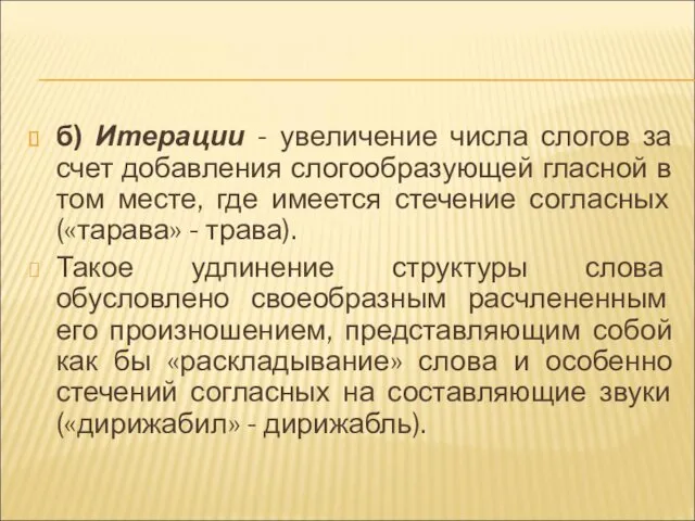 б) Итерации - увеличение числа слогов за счет добавления слогообразующей гласной в том