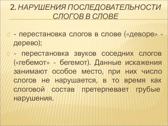 2. НАРУШЕНИЯ ПОСЛЕДОВАТЕЛЬНОСТИ СЛОГОВ В СЛОВЕ - перестановка слогов в слове («деворе» -