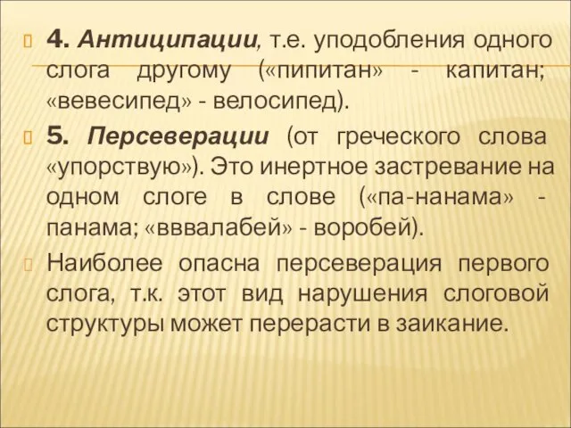 4. Антиципации, т.е. уподобления одного слога другому («пипитан» - капитан; «вевесипед» - велосипед).