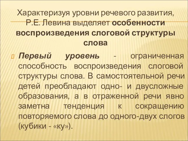 Характеризуя уровни речевого развития, Р.Е. Левина выделяет особенности воспроизведения слоговой структуры слова Первый