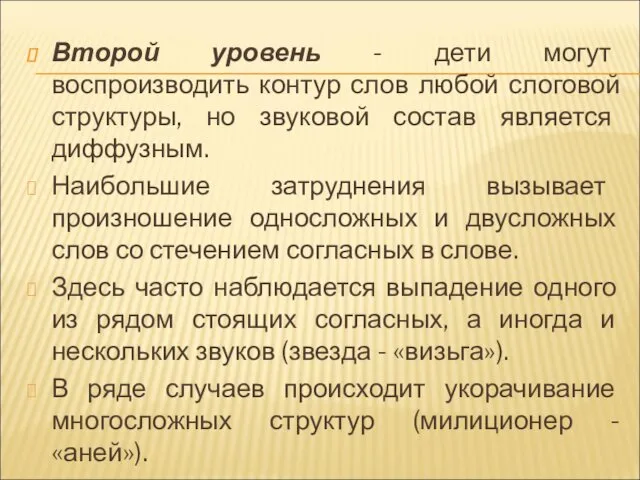 Второй уровень - дети могут воспроизводить контур слов любой слоговой структуры, но звуковой