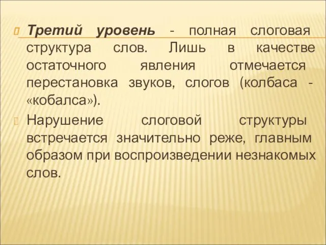 Третий уровень - полная слоговая структура слов. Лишь в качестве остаточного явления отмечается