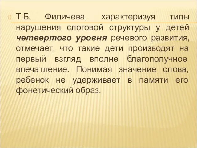 Т.Б. Филичева, характеризуя типы нарушения слоговой структуры у детей четвертого уровня речевого развития,