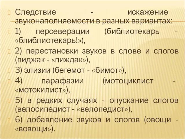 Следствие - искажение звуконаполняемости в разных вариантах: 1) персеверации (библиотекарь - «блиблиотекарь!»), 2)