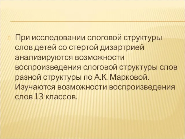 При исследовании слоговой структуры слов детей со стертой дизартрией анализируются возможности воспроизведения слоговой