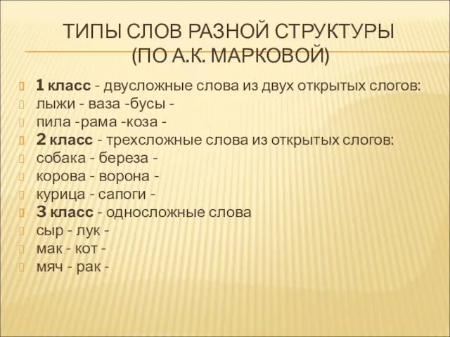 ТИПЫ СЛОВ РАЗНОЙ СТРУКТУРЫ (ПО А.К. МАРКОВОЙ) 1 класс - двусложные слова из