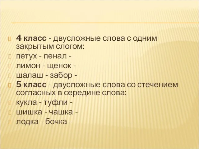 4 класс - двусложные слова с одним закрытым слогом: петух - пенал -