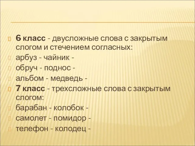 6 класс - двусложные слова с закрытым слогом и стечением согласных: арбуз -