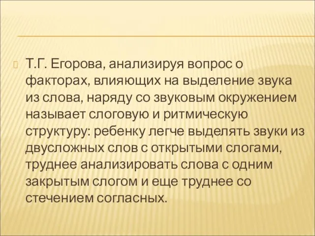 Т.Г. Егорова, анализируя вопрос о факторах, влияющих на выделение звука из слова, наряду