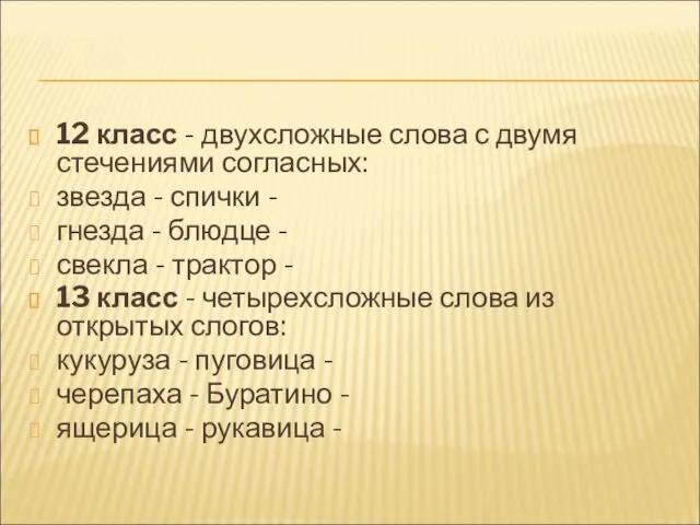 12 класс - двухсложные слова с двумя стечениями согласных: звезда - спички -