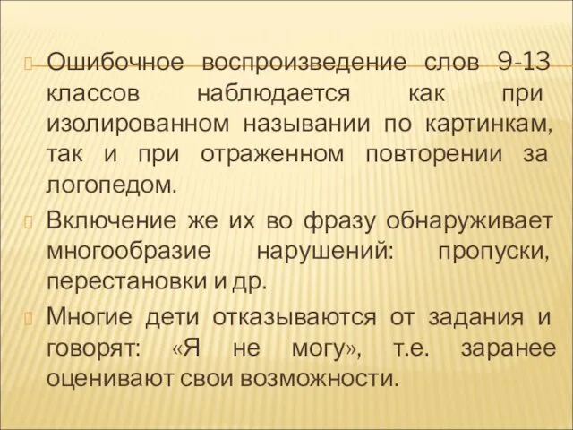 Ошибочное воспроизведение слов 9-13 классов наблюдается как при изолированном назывании по картинкам, так