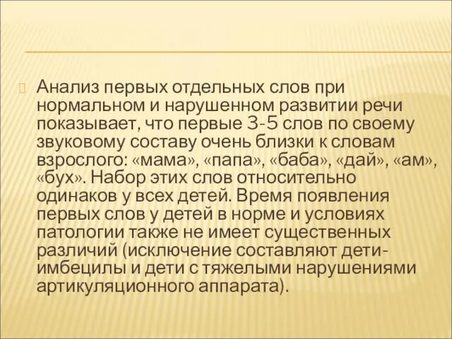 Анализ первых отдельных слов при нормальном и нарушенном развитии речи показывает, что первые