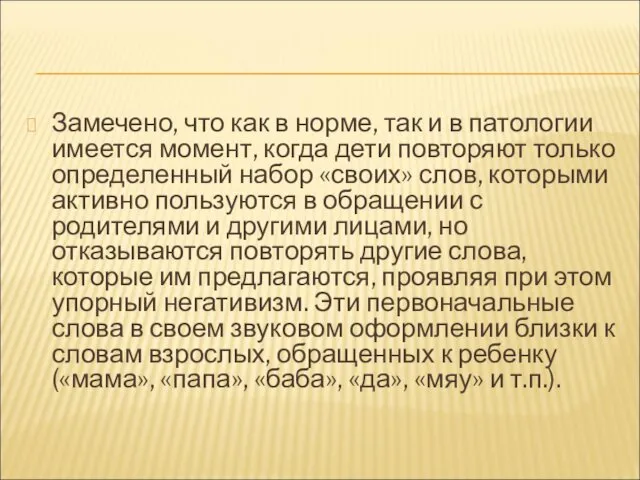 Замечено, что как в норме, так и в патологии имеется момент, когда дети