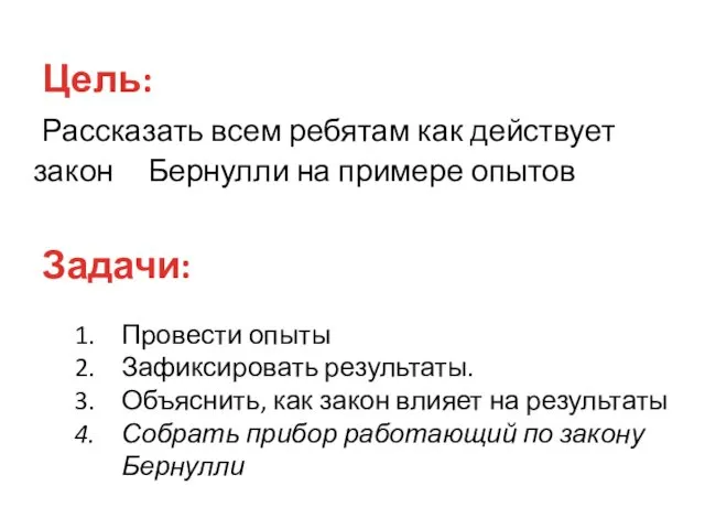 Рассказать всем ребятам как действует закон Бернулли на примере опытов