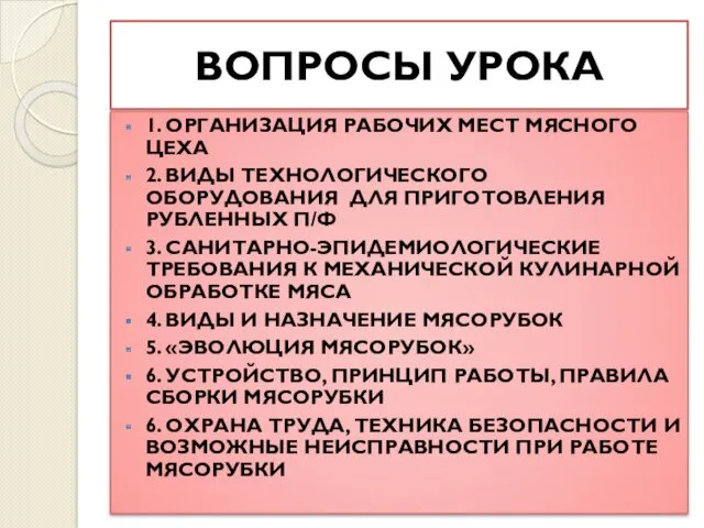 ВОПРОСЫ УРОКА 1. ОРГАНИЗАЦИЯ РАБОЧИХ МЕСТ МЯСНОГО ЦЕХА 2. ВИДЫ