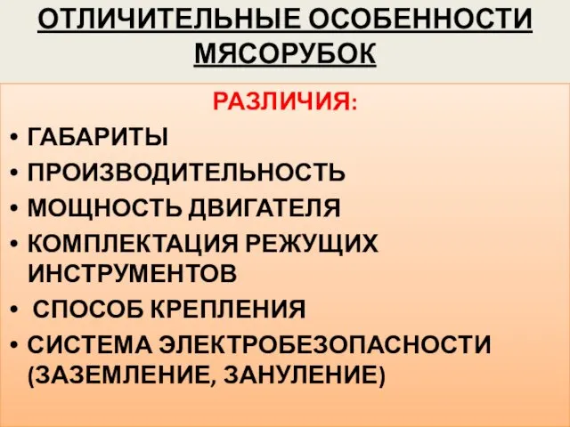 ОТЛИЧИТЕЛЬНЫЕ ОСОБЕННОСТИ МЯСОРУБОК РАЗЛИЧИЯ: ГАБАРИТЫ ПРОИЗВОДИТЕЛЬНОСТЬ МОЩНОСТЬ ДВИГАТЕЛЯ КОМПЛЕКТАЦИЯ РЕЖУЩИХ