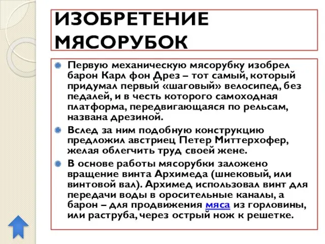 ИЗОБРЕТЕНИЕ МЯСОРУБОК Первую механическую мясорубку изобрел барон Карл фон Дрез