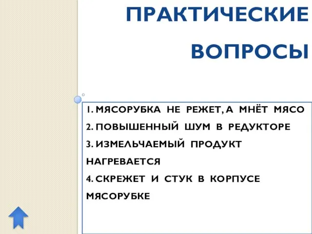 ПРАКТИЧЕСКИЕ ВОПРОСЫ 1. МЯСОРУБКА НЕ РЕЖЕТ, А МНЁТ МЯСО 2.