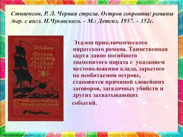 Стивенсон, Р. Л. Черная стрела. Остров сокровищ: романы /пер. с англ. Н.Чуковского. –