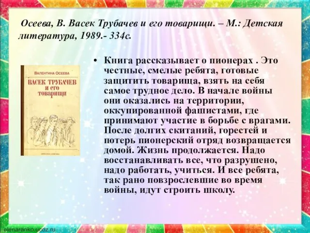 Осеева, В. Васек Трубачев и его товарищи. – М.: Детская литература, 1989.- 334с.