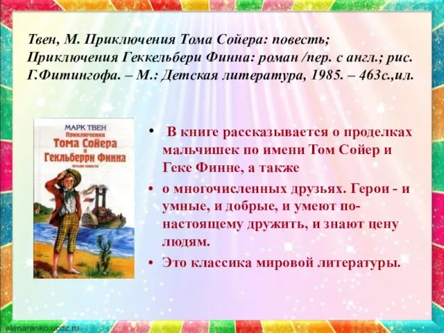 Твен, М. Приключения Тома Сойера: повесть; Приключения Геккельбери Финна: роман /пер. с англ.;