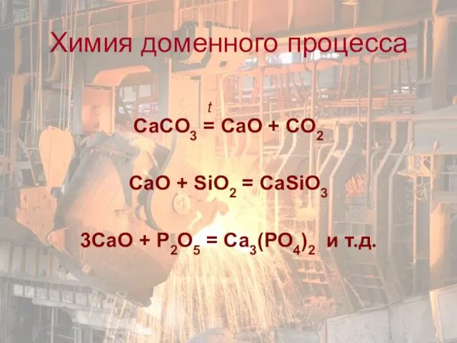 t СаCO3 = CaO + CO2 CaO + SiO2 =