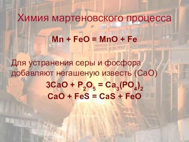 Mn + FeO = MnO + Fe Для устранения серы и фосфора добавляют