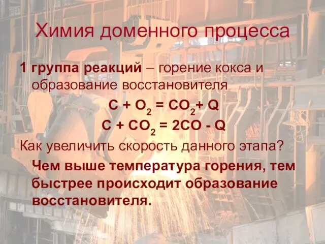 1 группа реакций – горение кокса и образование восстановителя C + O2 =