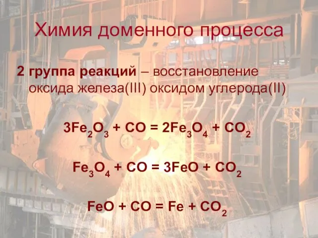2 группа реакций – восстановление оксида железа(III) оксидом углерода(II) 3Fe2O3 + CO =