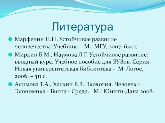 Литература Марфенин Н.Н. Устойчивое развитие человечества: Учебник. – М.: МГУ,