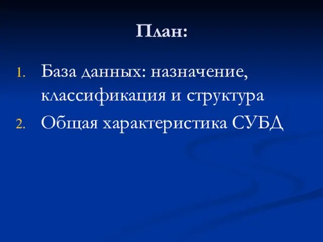 План: База данных: назначение, классификация и структура Общая характеристика СУБД